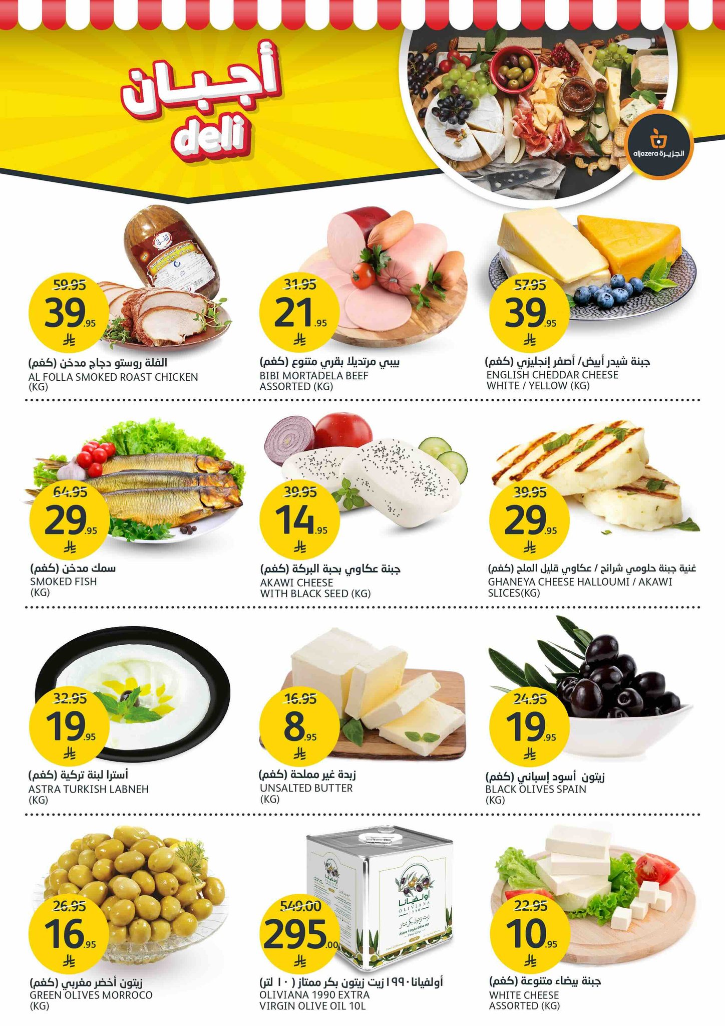 aljazera-markets offers from 23jul to 3jun 2025 عروض أسواق الجزيرة من 23 يوليو حتى 3 يونيو 2025 صفحة رقم 2